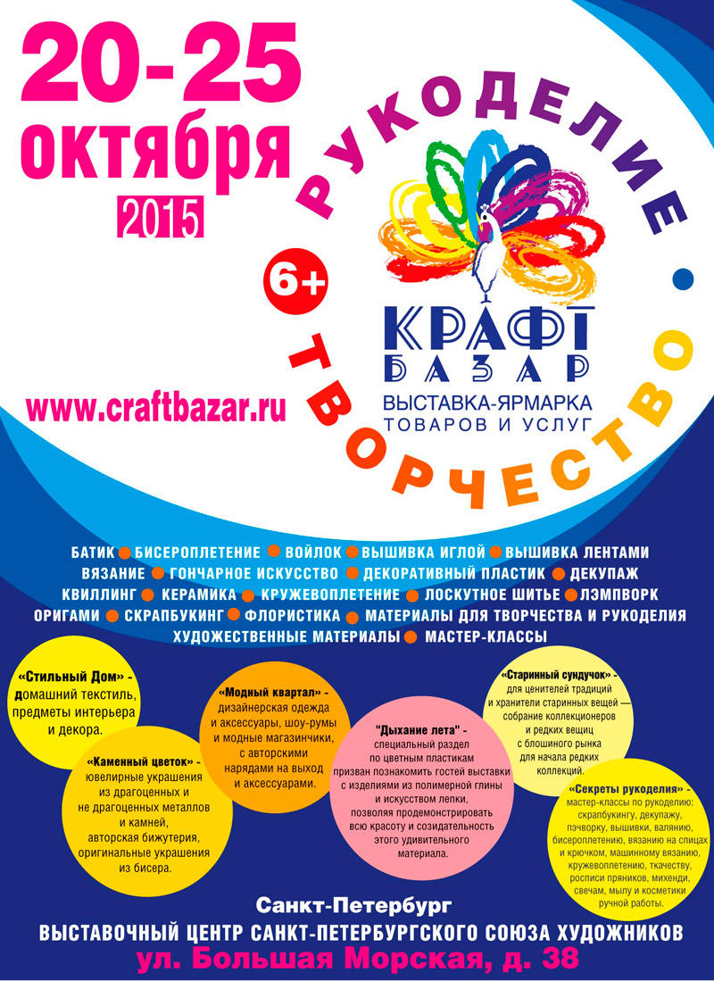 20-25 октября 2015 - выставка рукоделия и творчества «Крафт-Базар» в Санкт-Петербурге
