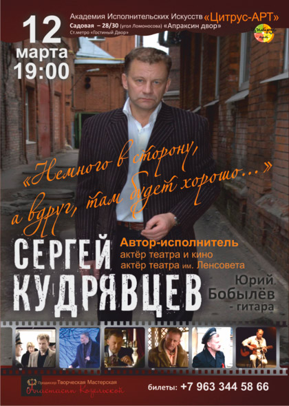 12 марта 2016 - концерт и моно-спектакль Сергея Кудрявцева «Немного в сторону…» в Санкт-Петербурге