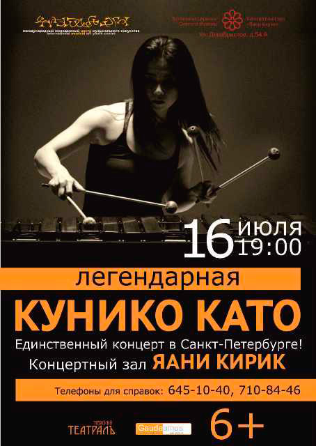 16 июля 2014 - концерт Кунико Като КЗ «Яани кирик» в Санкт-Петербурге