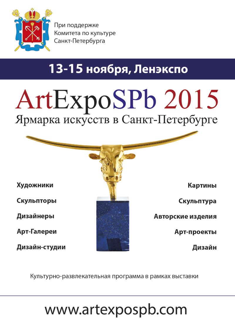 13-15 ноября 2015 - ярмарка искусств «ArtExpoSPb 2015» в Ленэкспо в Санкт-Петербурге