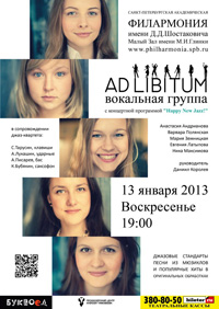 13 января - концерте группы Ad libitum в Малом зале Филармонии