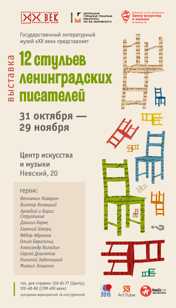 31 октября - 29 ноября 2015 - выставка «12 стульев ленинградских писателей» в ГЛМ «ХХ век» в Санкт-Петербурге