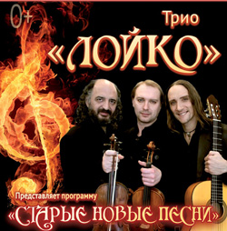 21 января 2014 - концерт ТРИО «ЛОЙКО» в Белом зале Политехнического университета в Санкт-Петербурге