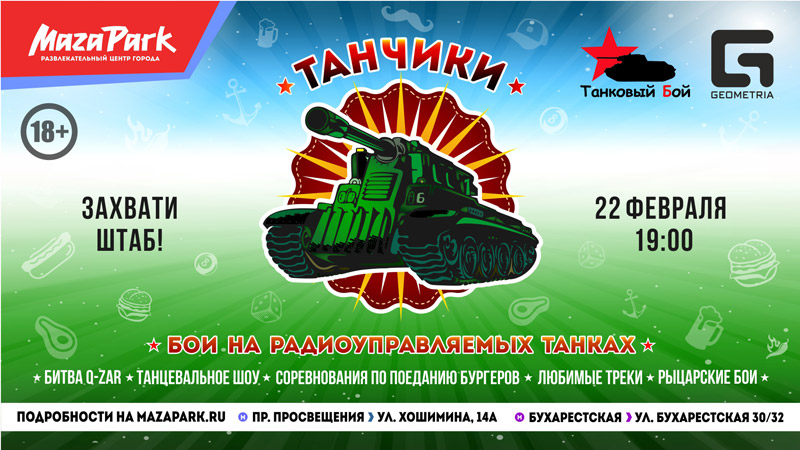 22 февраля 2016 - знаменитые «Танчики» оживут в MazaPark в Санкт-Петербурге