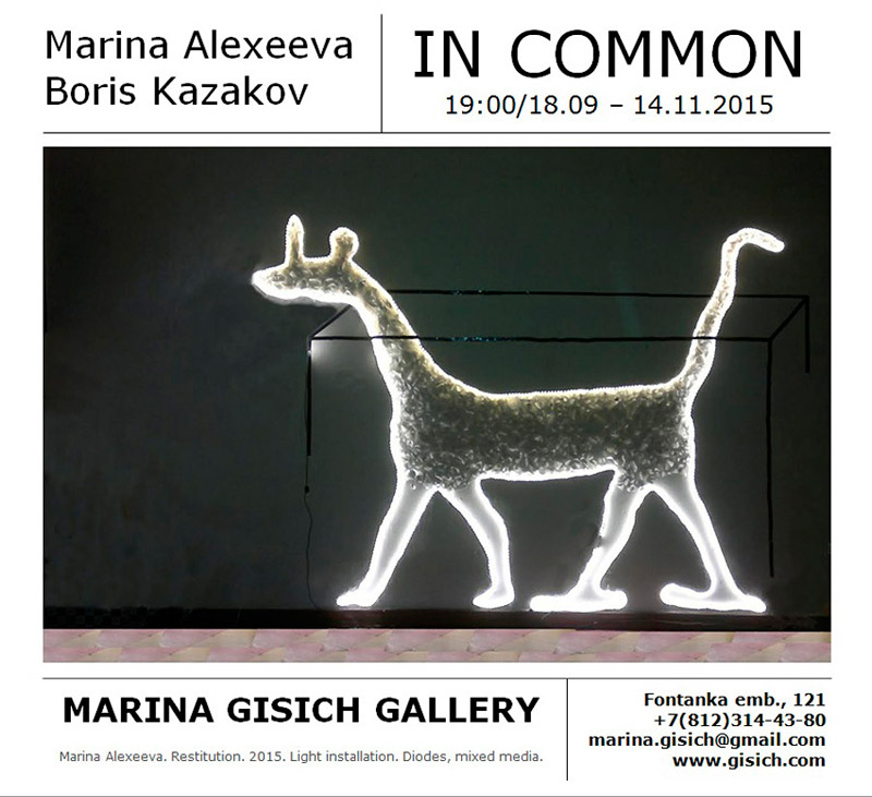 18 сентября - 14 ноября 2015 - выставка Марины Алексеевой и Бориса Казакова «Совместно» в Marina Gisich Gallery в Санкт-Петербурге