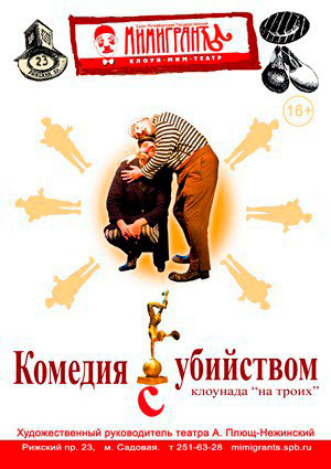 12 марта 2016 - спектакль «Комедия с убийством» в клоун-мим-театре «МимИГРАнты» в Санкт-Петербурге