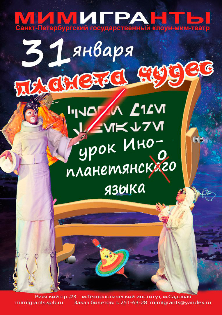 31 января 2016 - интенсивный курс инопланетянского языка для детей от театра «МимИГРАнты» в Санкт-Петербурге