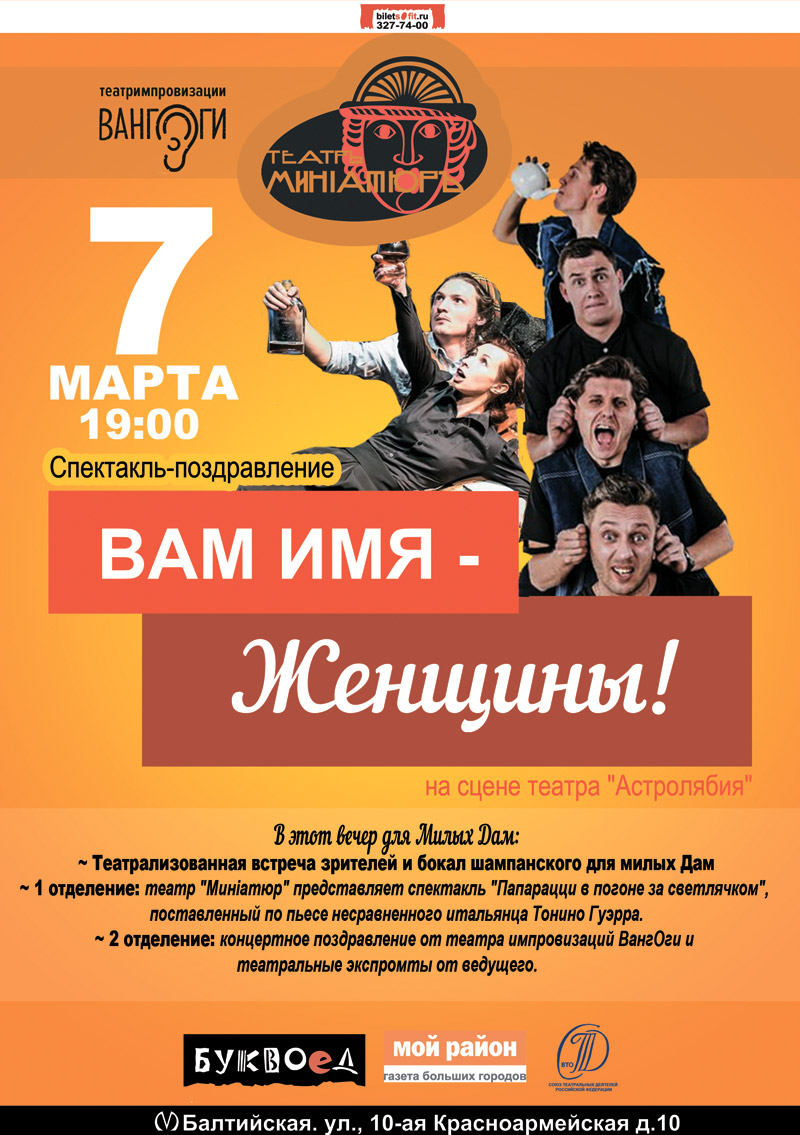 7 марта 2016 - спектакль-поздравление «Вам имя - Женщины!» от театра «Минiатюр» в Санкт-Петербурге