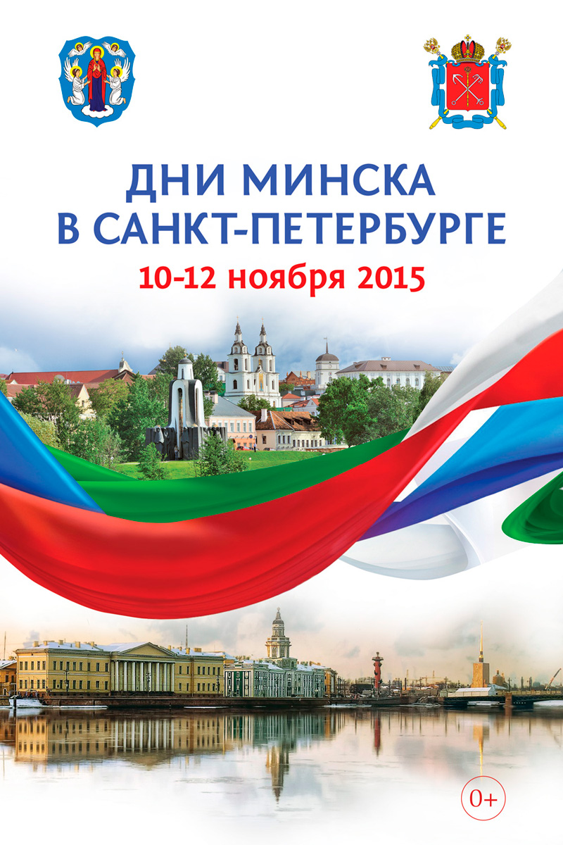 10-12 ноября 2015 - Дни Минска в Санкт-Петербурге