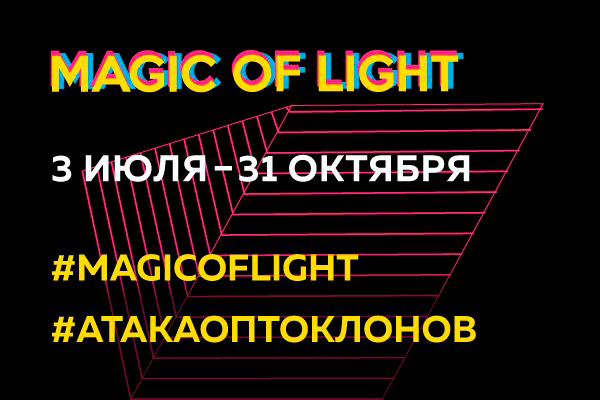 3 июля - 31 октября 2015 - выставка световых инсталляций, голограмм и оптоклонов «Magic of Light» в Санкт-Петербурге