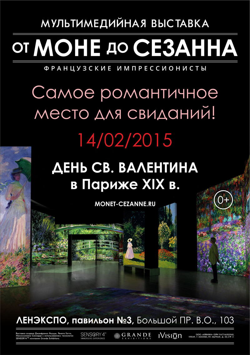 14 февраля 2015 - мультимедийное шоу «От Моне до Сезанна. Французские импрессионисты» ко дню всех влюбленных в «Ленэкспо» в Санкт-Петербурге