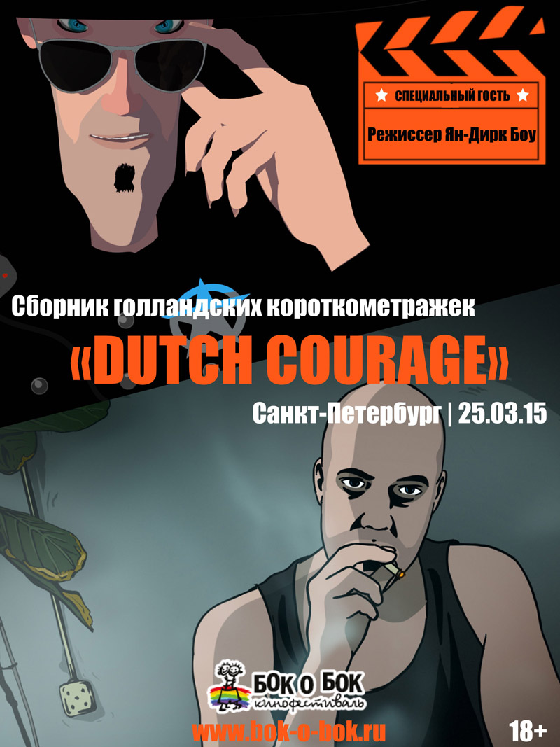 25 марта 2015 - показ короткометражных фильмов из Нидерландов «Dutch Courage» в пространстве «Море» в Санкт-Петербурге