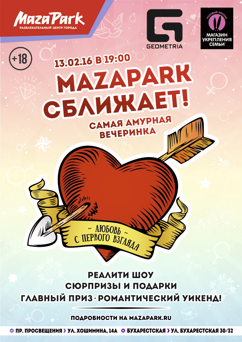 13 февраля 2016 - «Любовь с первого взгляда» в MazaPark в Санкт-Петербурге