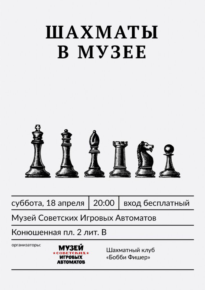 18 апреля 2015 - турнир по шахматам в музее советских игровых автоматов в Санкт-Петербурге