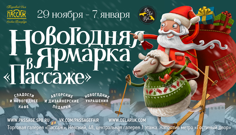 29 ноября 2014 – 7 января 2015 - новогодняя ярмарка в Петербургском Пассаже в Санкт-Петербурге