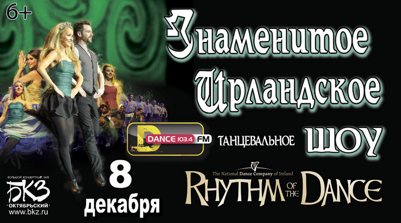 8 декабря 2015 - ирландское танцевальное шоу «Rhythm of the Dance»в БКЗ «Октябрьский» в Санкт-Петербурге