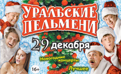 Розыгрыш билетов на новогоднее шоу «Уральские пельмени» 29 декабря 2013 в Санкт-Петербурге