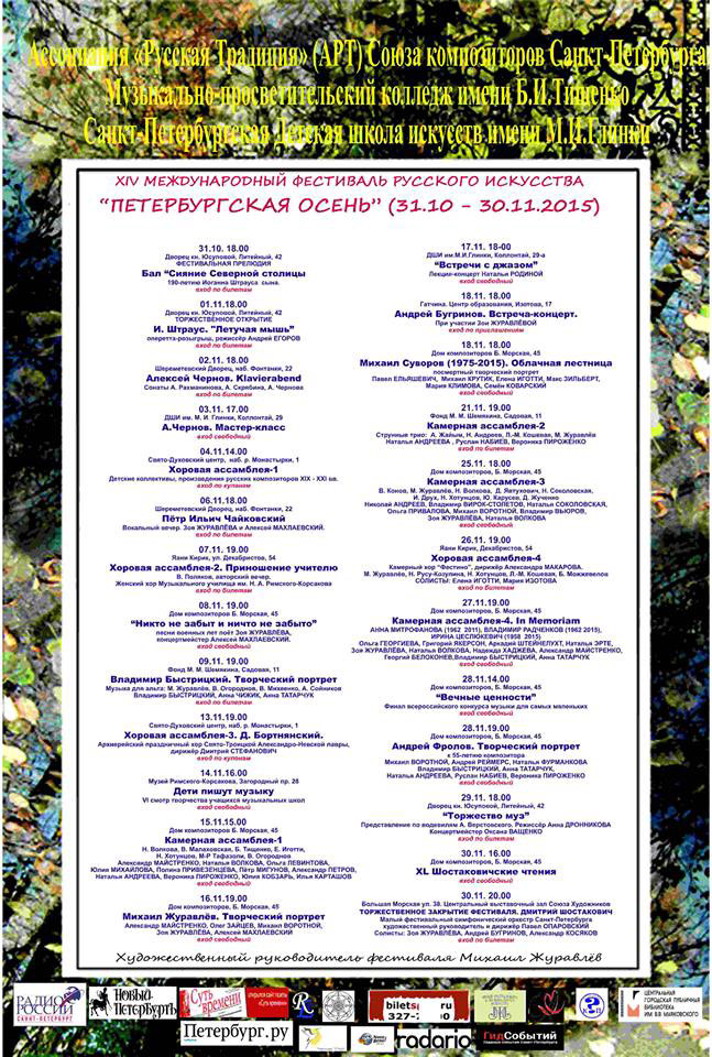 31 октября - 30 ноября 2015 - XIV международный фестиваль русского искусства «Петербургская Осень» в Санкт-Петербурге