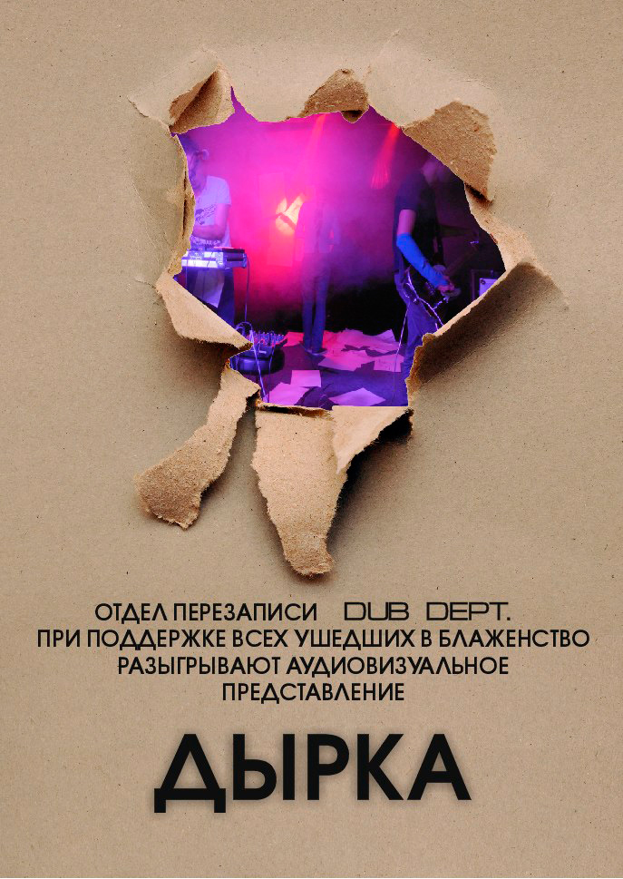 5-7 июня 2015 - представление «Дырка», Dub Dept и арт-группа Альфа-Ом в галерее «2,04» в Санкт-Петербурге