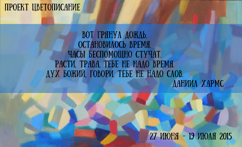 27 июня – 19 июля 2015 - фестиваль «Праздник Дома» в арт-центре «Пушкинская-10» в Санкт-Петербурге