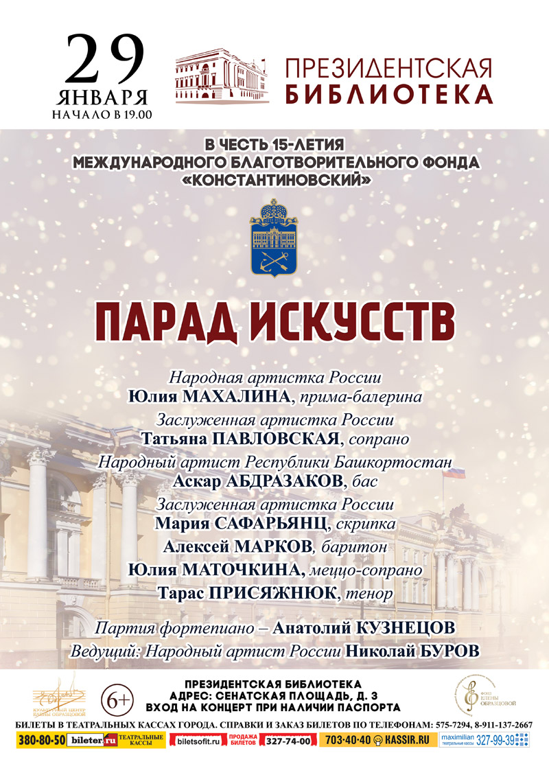 29 января 2016 - праздничный концерт «Парад искусств» в Президентской библиотеке в Санкт-Петербурге