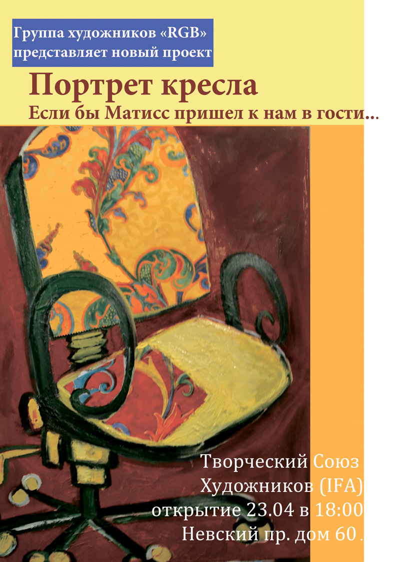 23 апреля 2014 - Открытие выставки «Портрет кресла, или если бы Матисс пришел к нам в гости» в Санкт-Петербурге