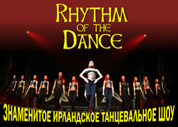 Розыгрыш билетов на ирландское танцевальное шоу «Rhythm of the Dance» 16 декабря 2013