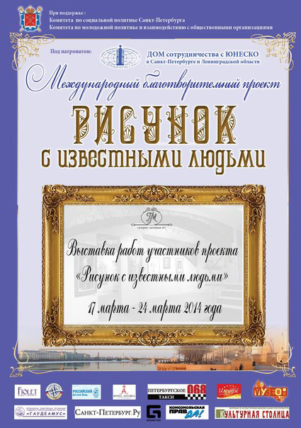 17-24 марта 2014 - выставка картин «Рисунок с известными людьми» в Санкт-Петербурге