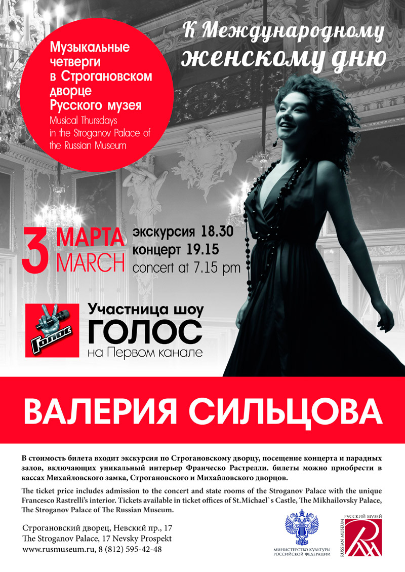 3 марта 2016 - кавер-концерт Валерии Сильцовой в Строгановском дворце в Санкт-Петербурге