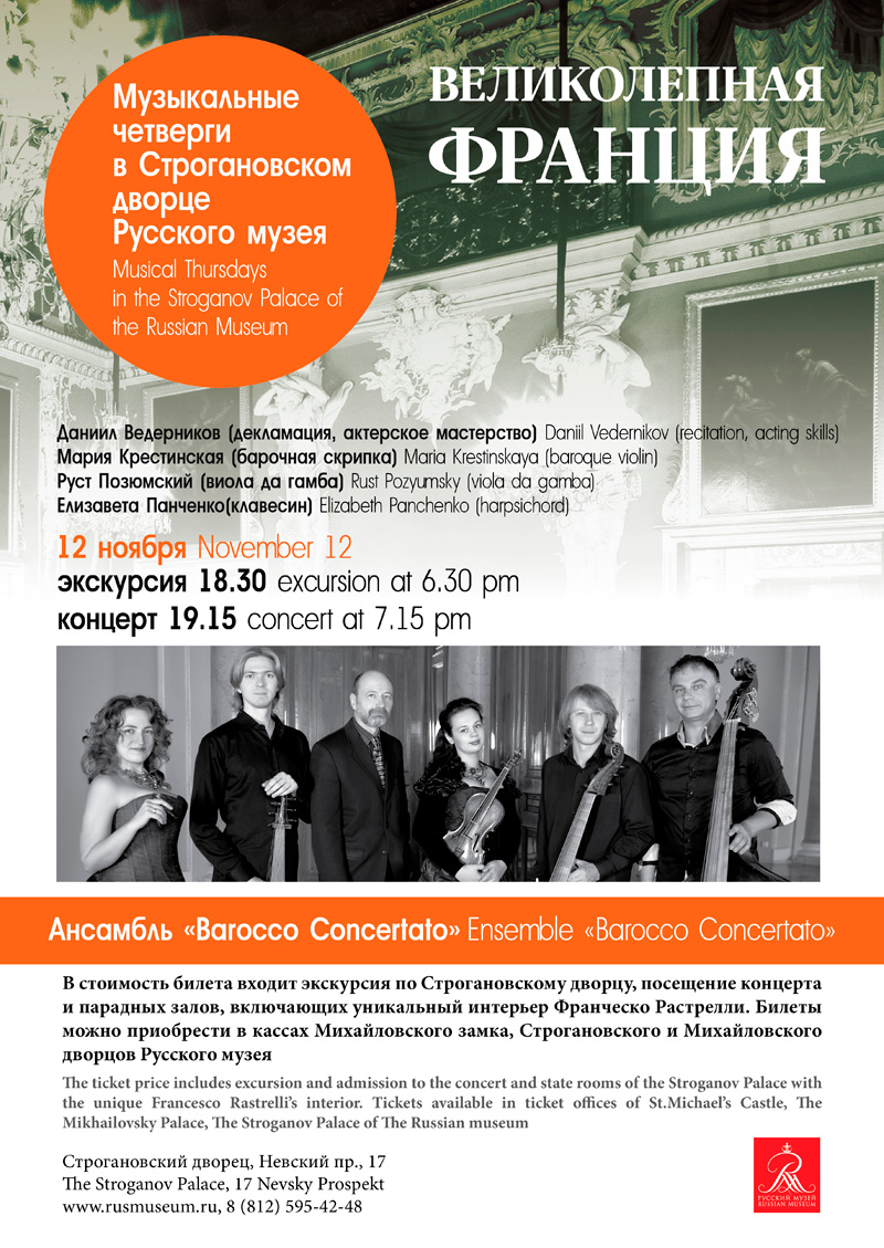 12 ноября 2015 - концерт «Великолепная Франция» в Строгановском дворце в Санкт-Петербурге