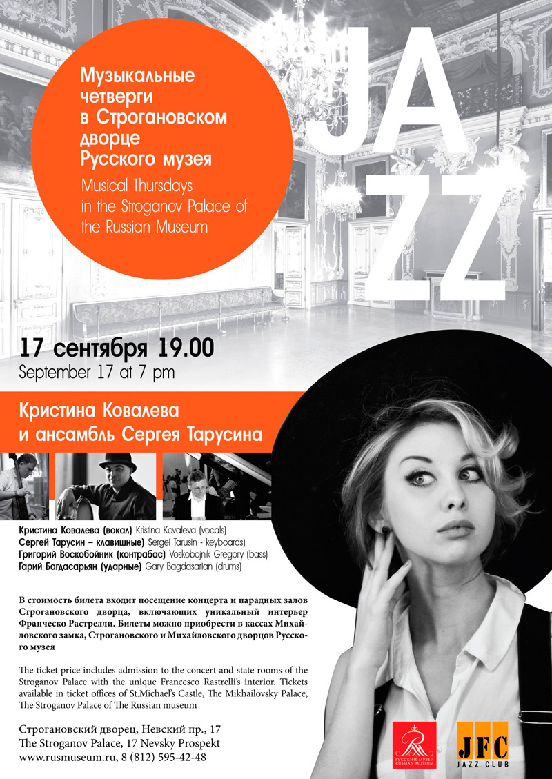 17 сентября 2015 - концерт Кристины Ковалевой и ансамбля Сергея Тарусина в Строгановском дворце в Санкт-Петербурге