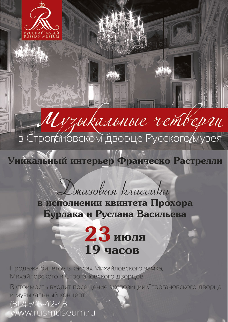 23 июля 2015 - квинтет Прохора Бурлака и Руслана Васильева в Строгановском дворце в Санкт-Петербурге