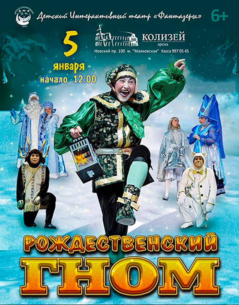 5 января 2014 - детский спектакль «Рождественский гном» в КЗ «Колизей» в Санкт-Петербурге