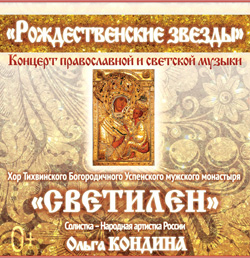 27 декабря 2013 - концерт православной и светской музыки Хора Тихвинского Богородичного Успенского мужского монастыря «СВЕТИЛЕН» в Санкт-Петербурге