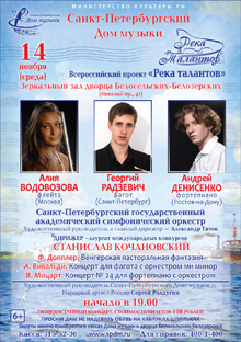 14 ноября 2012 - Участники Реки талантов выступят в Петербурге