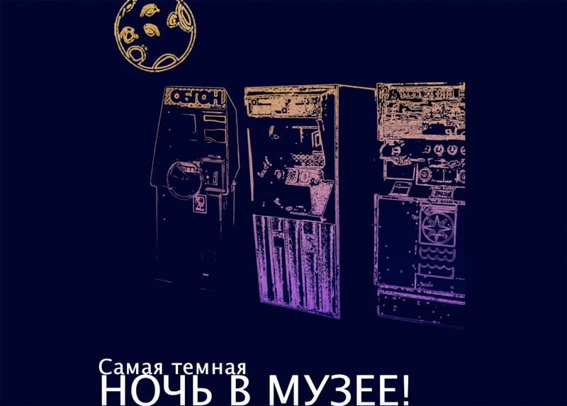 16 мая 2015 - ночь в Музее советских игровых автоматов в Санкт-Петербурге