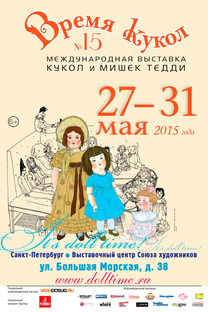 27-31 мая 2015 - международная выставка кукол и мишек Тедди «Время кукол №15» в Санкт-Петербурге