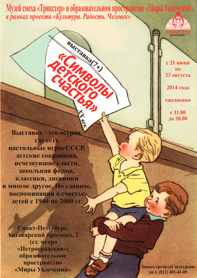 22 июня - 23 августа 2014 - выставка-игра «Символы детского счастья» в Санкт-Петербурге