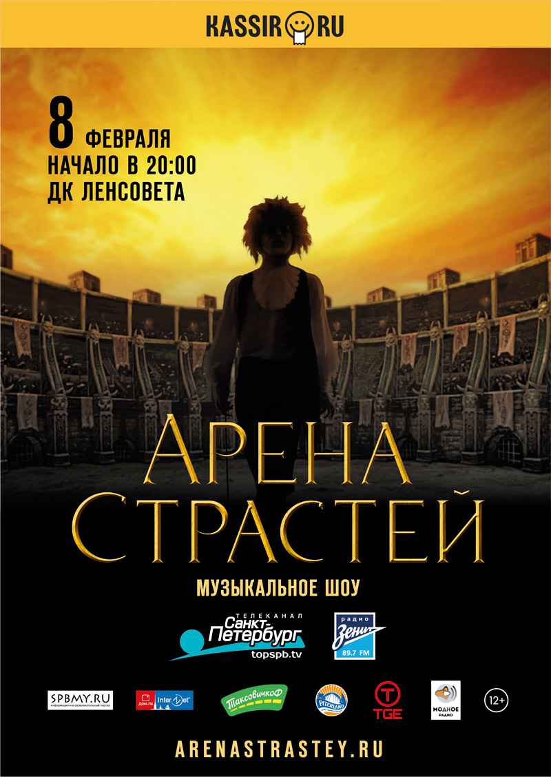 8 февраля - музыкальное шоу «Арена Страстей» в ДК Ленсовета в Снкт-Петербурге
