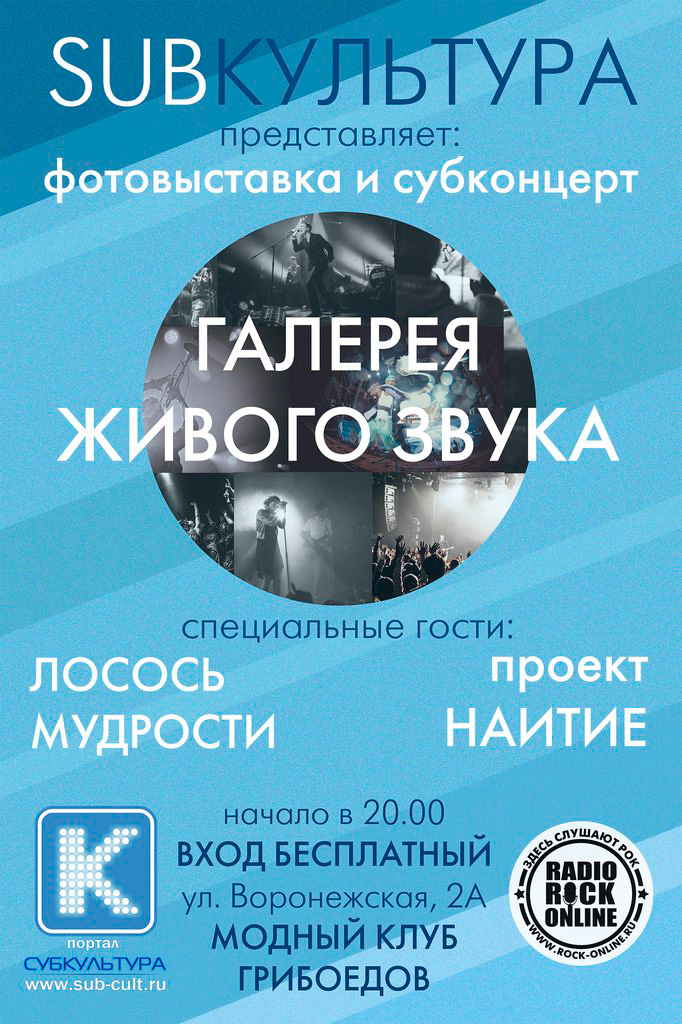 30 августа 2014 - открытие выставки концертных снимков «Галерея живого звука» в клубе «Грибоедов» в Санкт-Петербурге