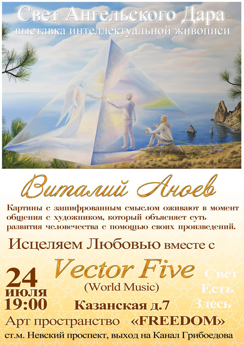 24 июля 2015 - выставка интеллектуальной живописи Виталия Аноева «Свет Ангельского Дара» в арт-пространстве Freedom в Санкт-Петербурге