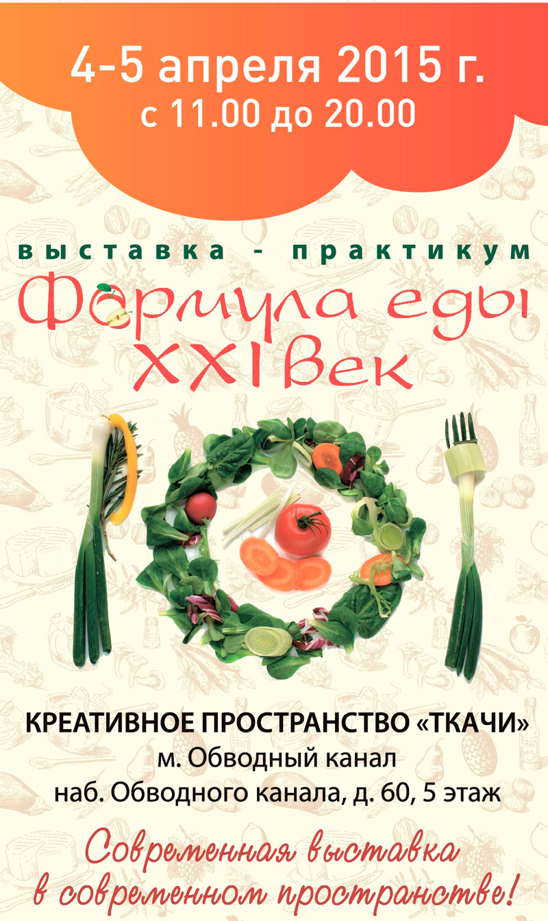 4-5 апреля 2015 - выставка-практикум «Формула еды. XXI век» в креативном пространстве «Ткачи» в Санкт-Петербурге