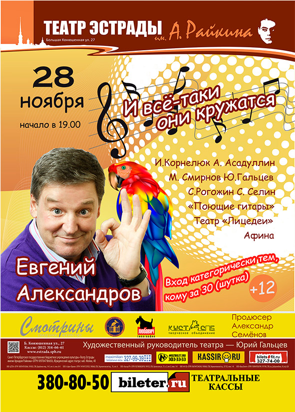 28 ноября 2015 - эстрадный концерт «И всё-таки они кружатся» в Санкт-Петербурге