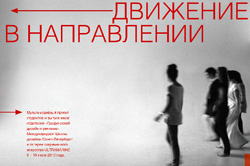6–19 июня 2013 - мультимедийный проект «Движение в направлении» в галерее современного искусства Ultramarine в Санкт-Петербурге