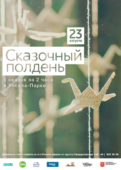 23 августа 2014 - сказочный полдень в Упсала-Парке в Санкт-Петербурге