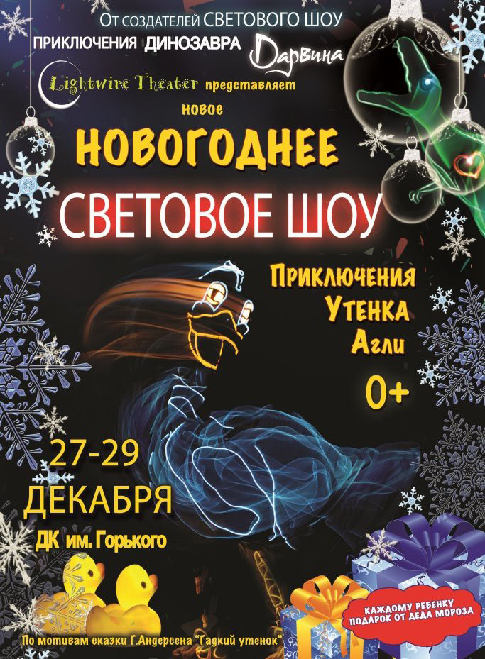 27 и 29 декабря 2014 - новогоднее световое шоу для детей «Приключение утенка Агли» в ДК им. Горького в Санкт-Петербурге