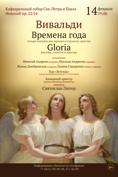 14 февраля 2014 - концерт Вивальди «Времена года» в Кафедральном соборе Свв. Петра и Павла в Санкт-Петербурге