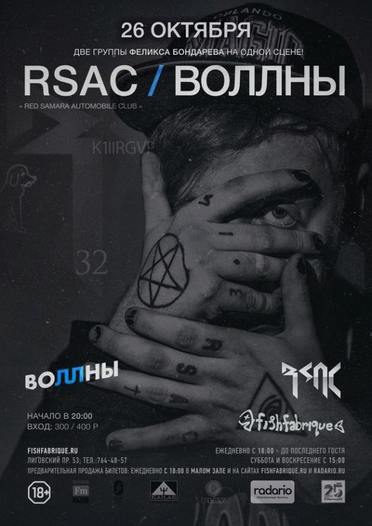 26 октября 2014 – RSAC, «Воллны» в клубе «Fish Fabrique Nouvelle» в Санкт-Петербурге
