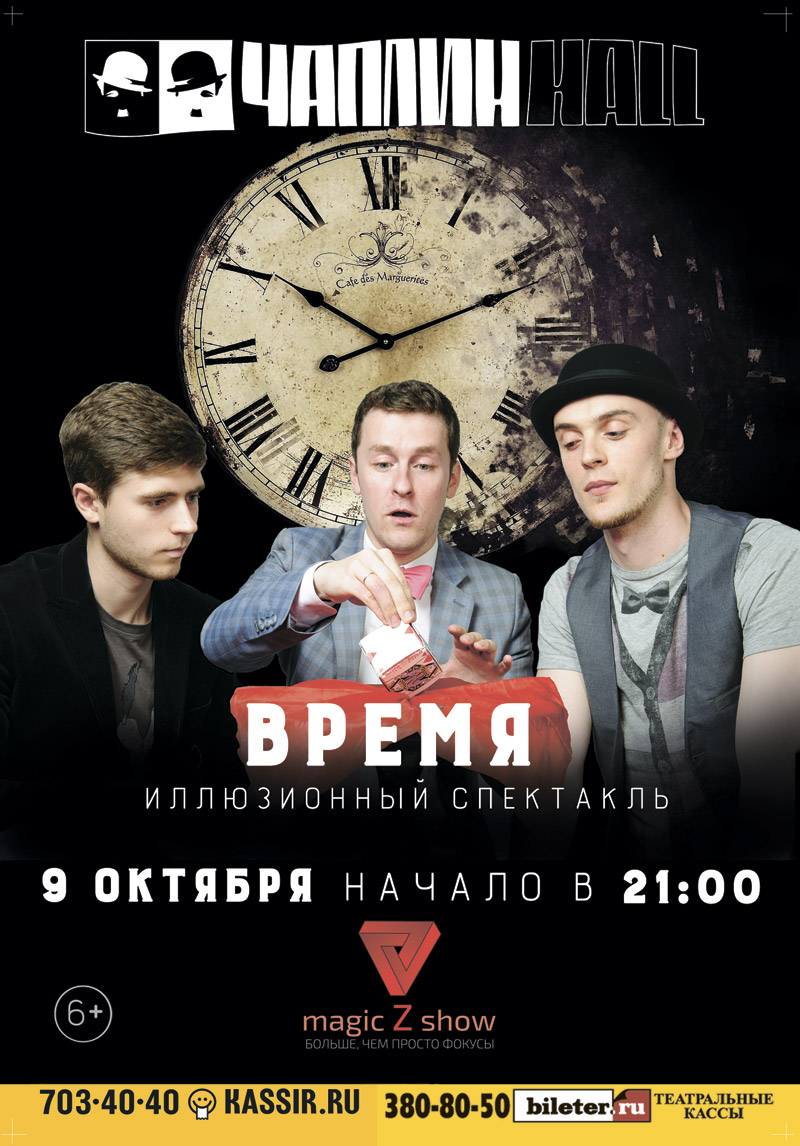 9 октября 2015 - иллюзионный спектакль «Время» на сцене Чаплин Hall в Санкт-Петербурге