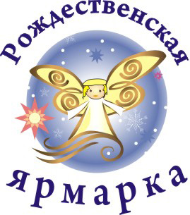 4-8 января 2014 - Рождественская ярмарка в КВЦ «Евразия» в Санкт-Петербурге